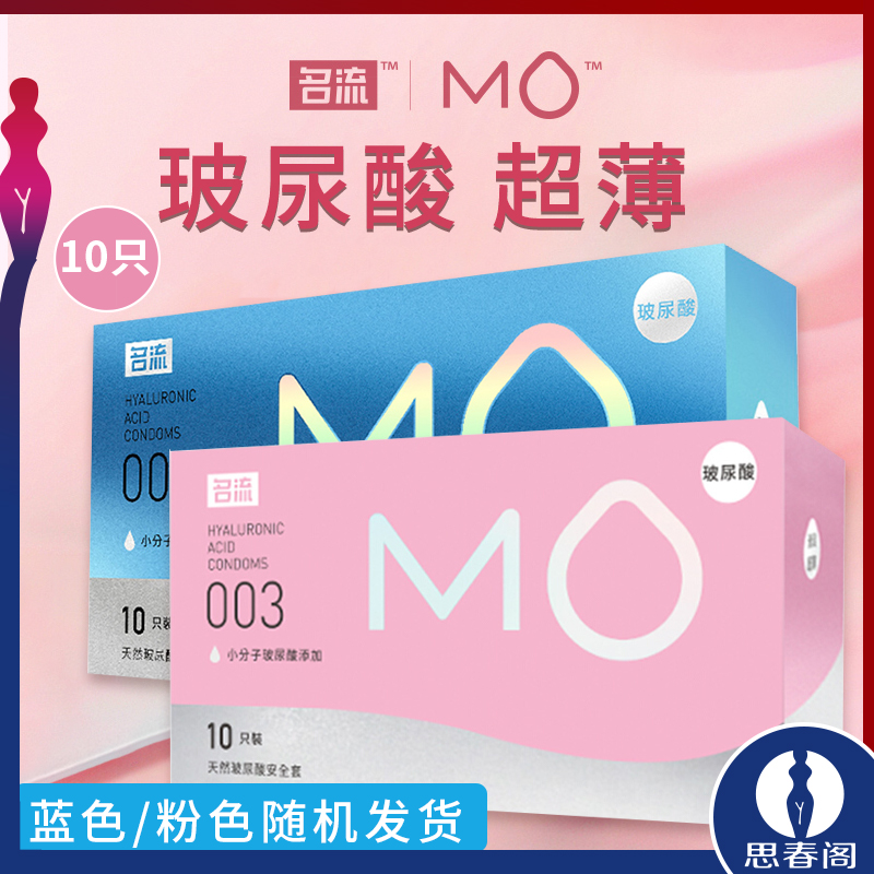 名流MO玻尿酸避孕套003润滑超薄安全套10只装粉色/蓝色随机